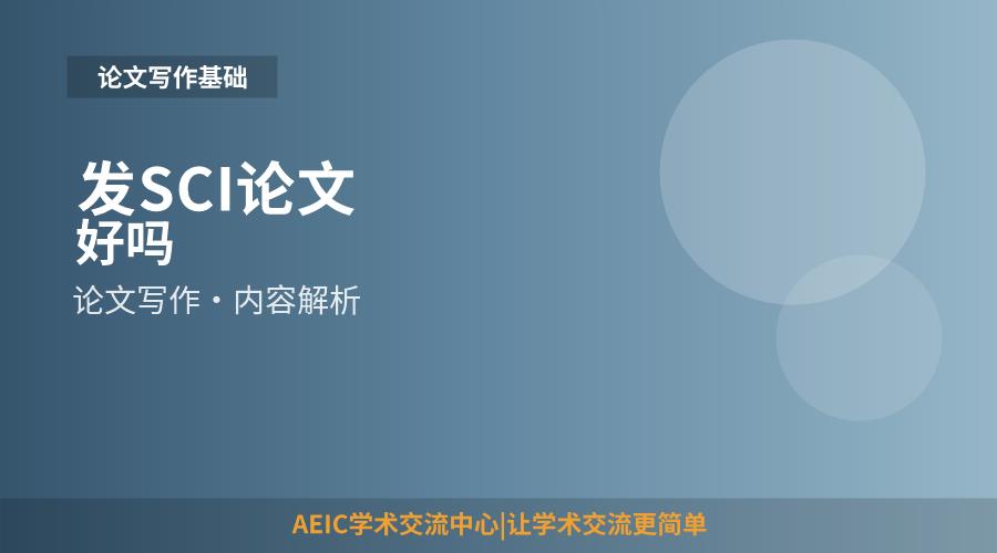 发SCI论文好吗