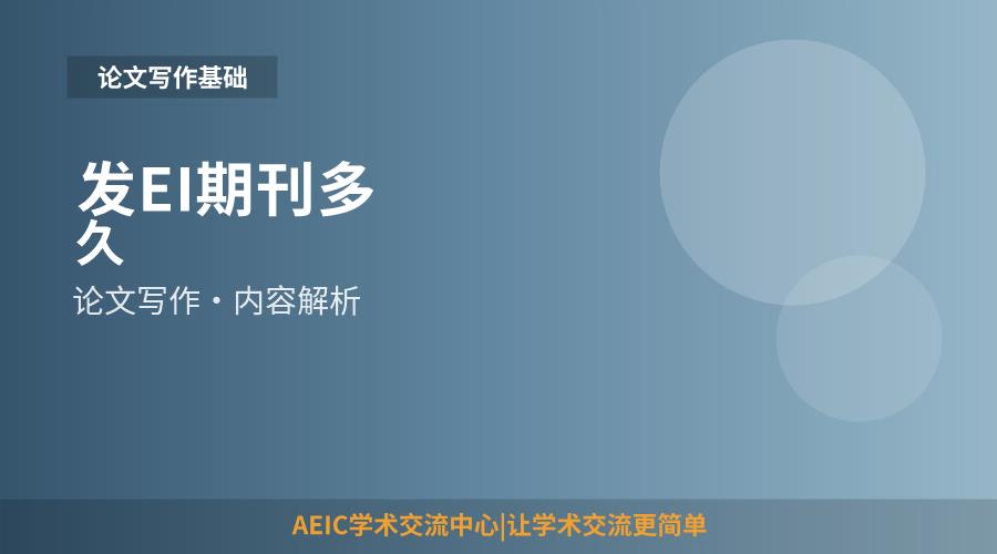 发EI期刊多久