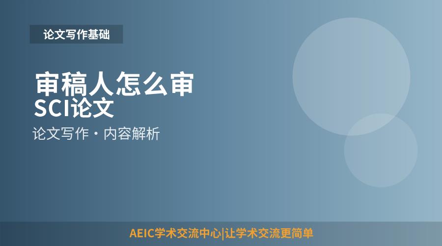 审稿人怎么审SCI论文