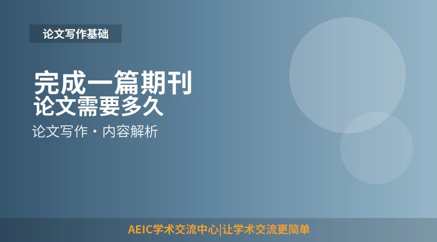 完成一篇期刊论文需要多久
