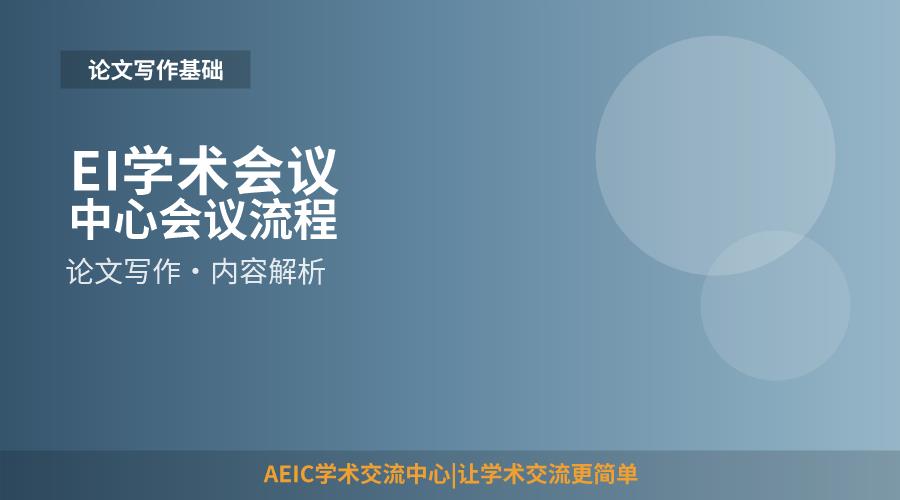 EI学术会议中心会议流程