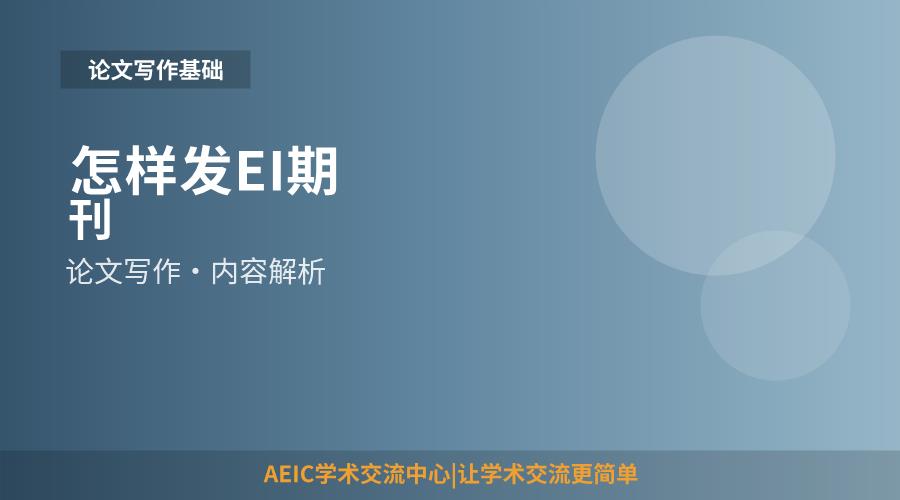 怎样发EI期刊