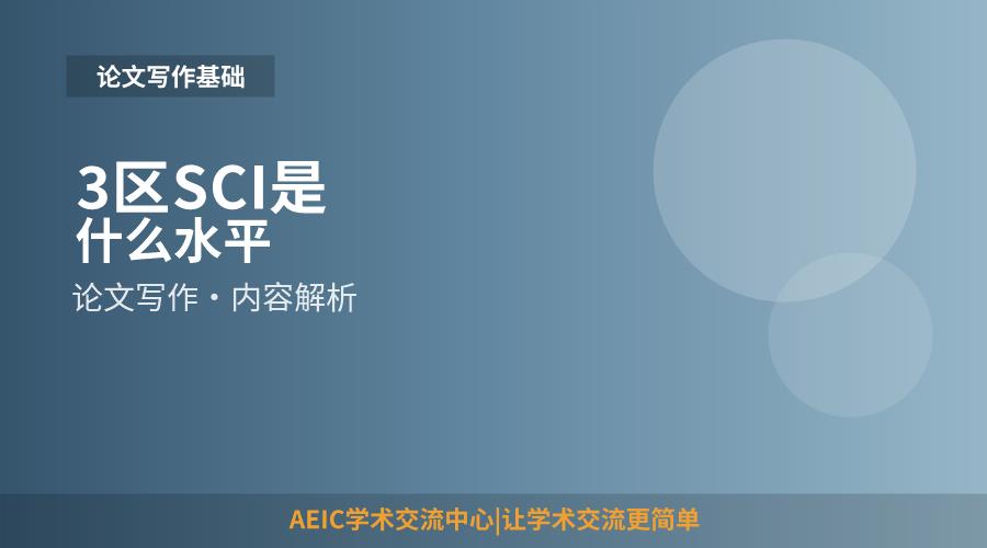 3区SCI是什么水平