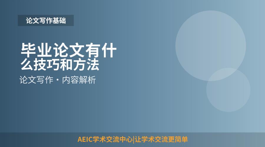 毕业论文有什么技巧和方法