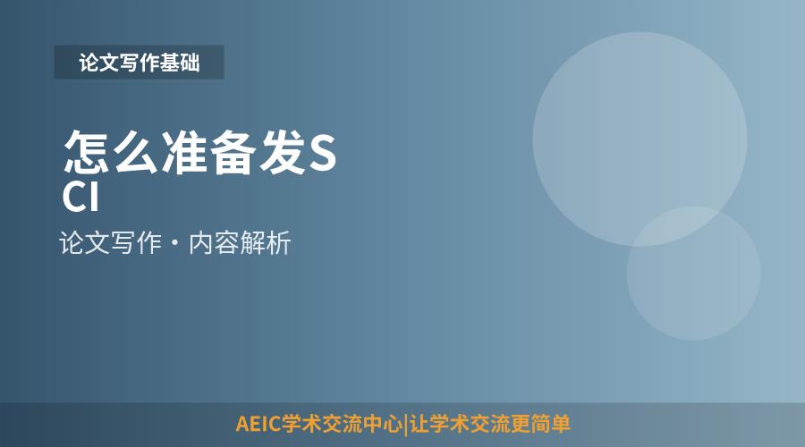 怎么准备发SCI