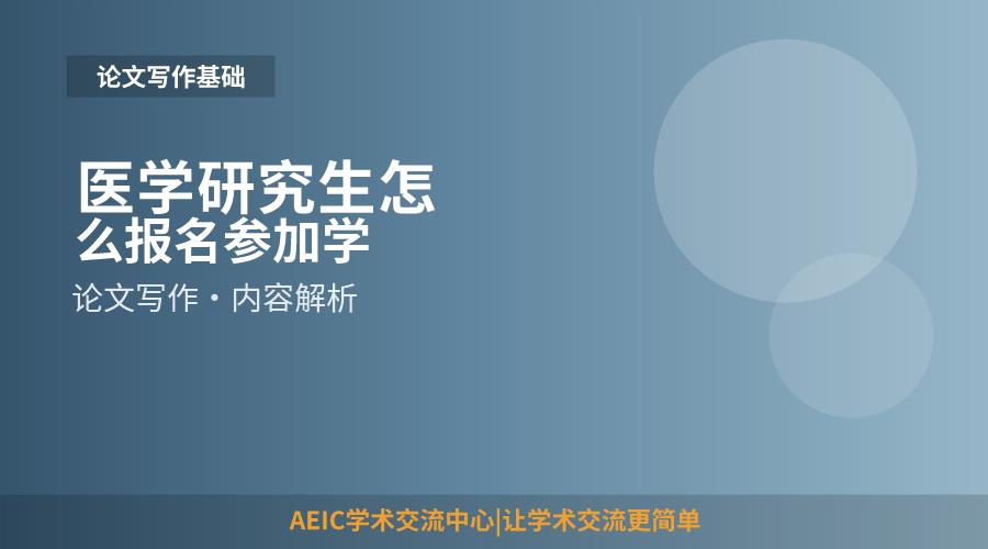 医学研究生怎么报名参加学术会议