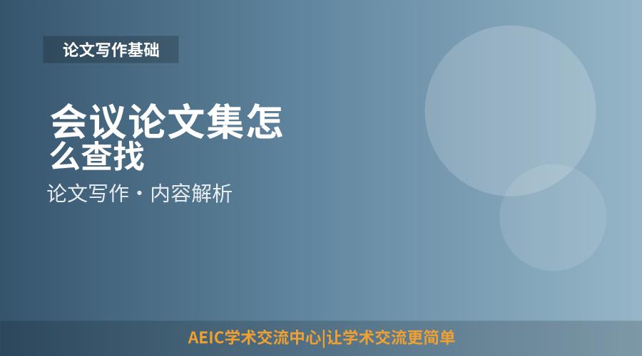会议论文集怎么查找