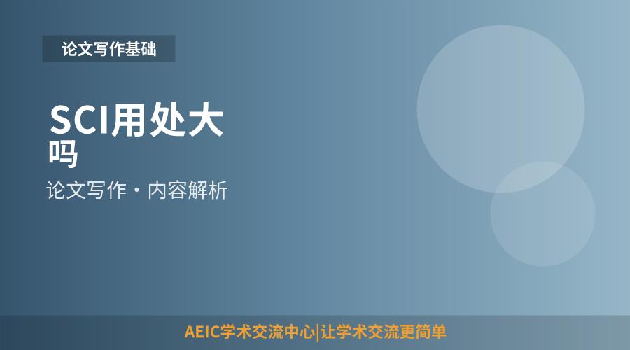 SCI用处大吗