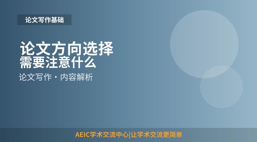 论文方向选择需要注意什么