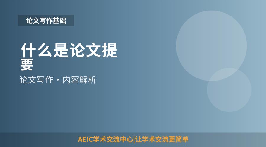 什么是论文提要