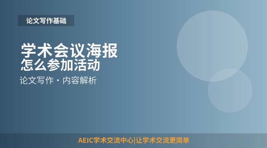 学术会议海报怎么参加活动