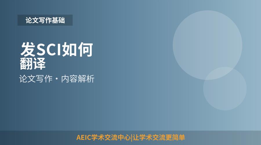 发SCI如何翻译