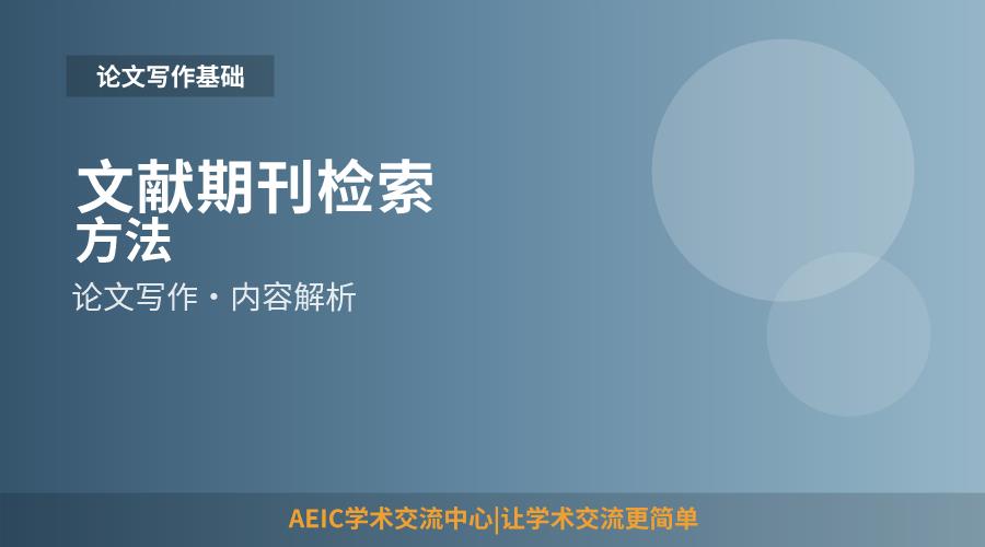 文献期刊检索方法