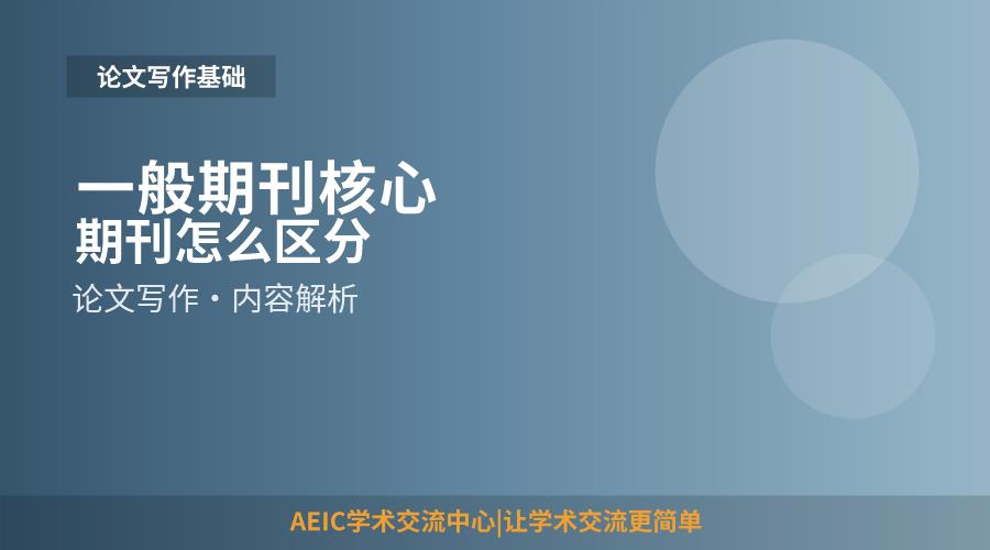 一般期刊核心期刊怎么区分