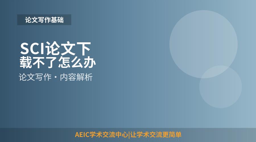 SCI论文下载不了怎么办