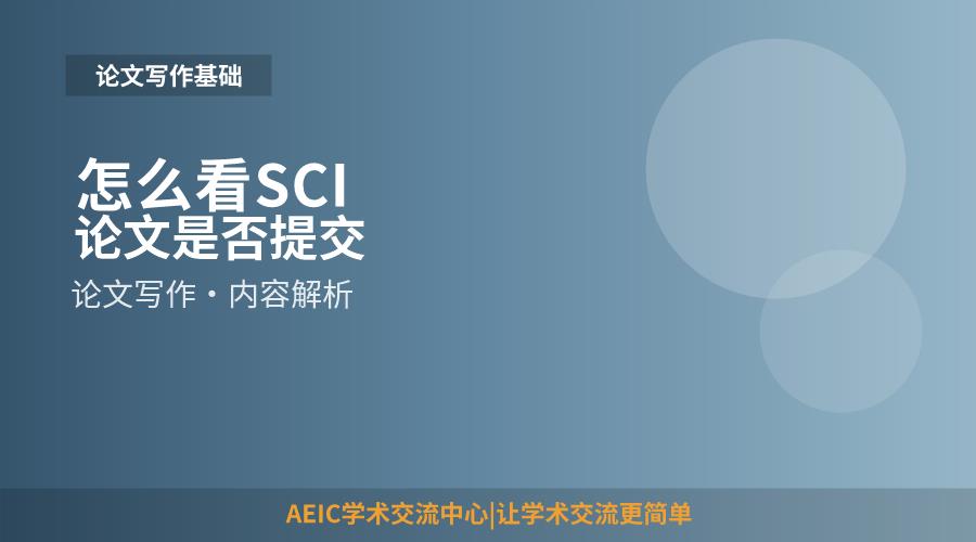 怎么看SCI论文是否提交