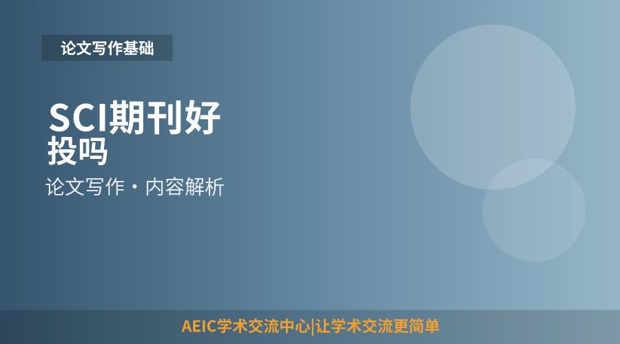 SCI期刊好投吗