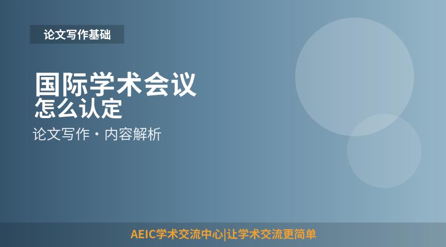 国际学术会议怎么认定