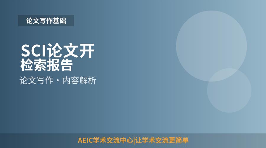 SCI论文开检索报告
