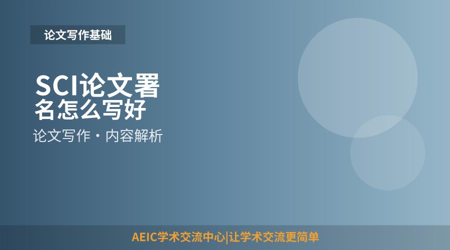 SCI论文署名怎么写好