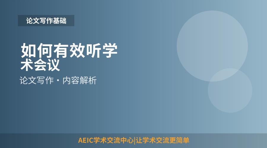 如何有效听学术会议