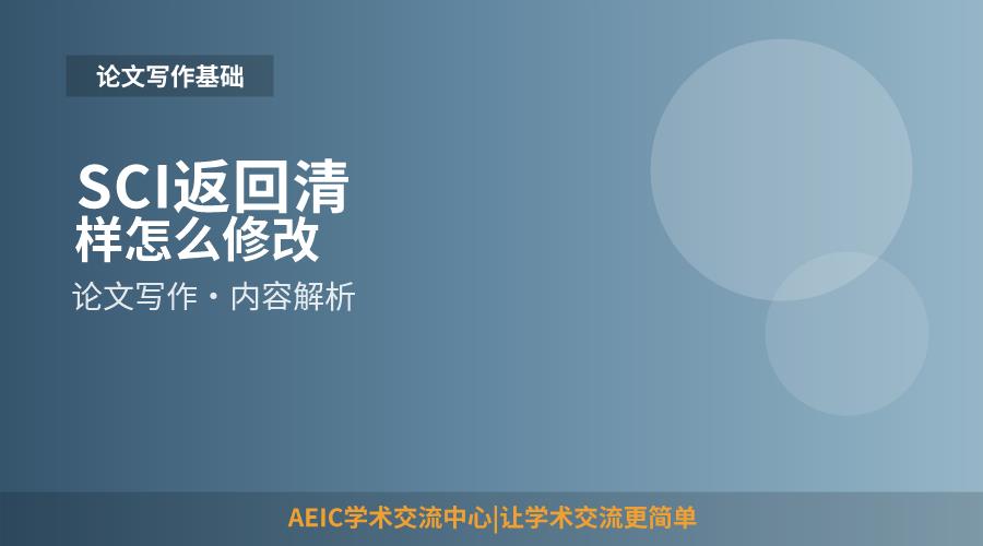 SCI返回清样怎么修改