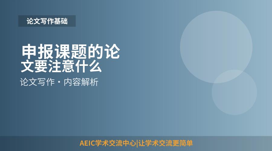 申报课题的论文要注意什么