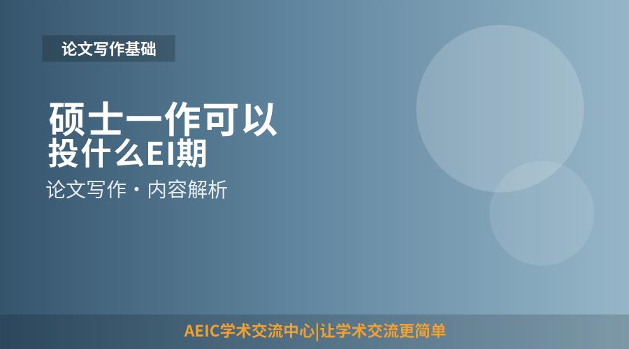 硕士一作可以投什么EI期刊