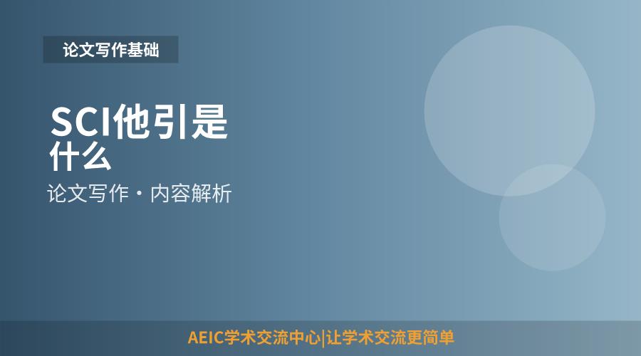 SCI他引是什么