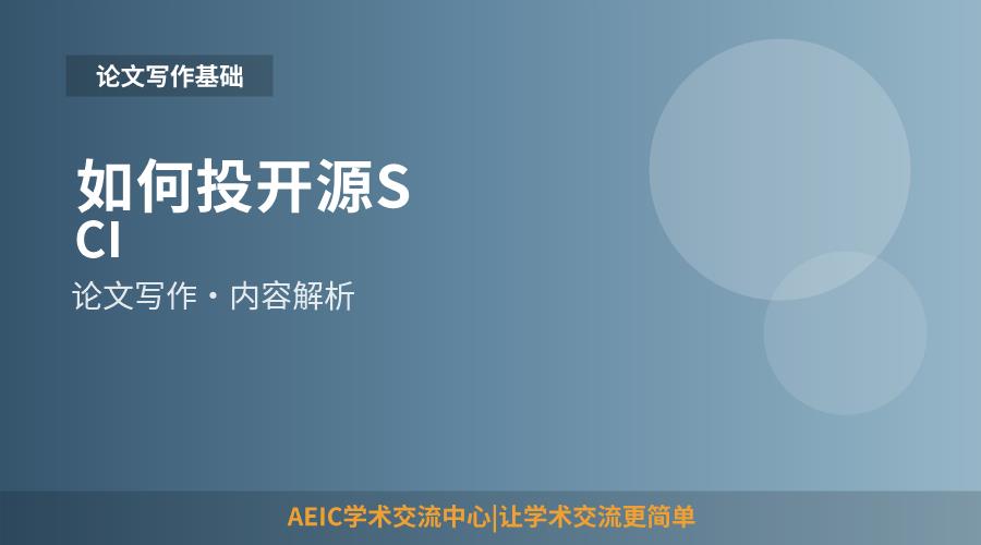 如何投开源SCI