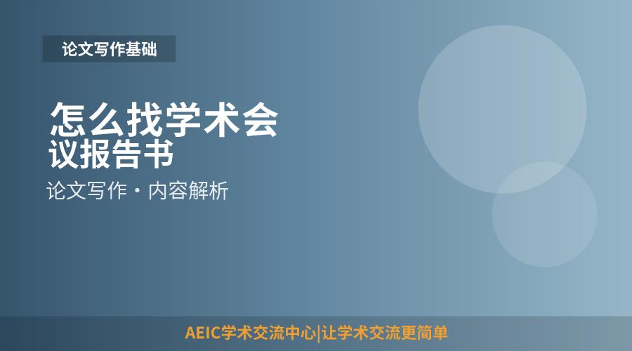 怎么找学术会议报告书