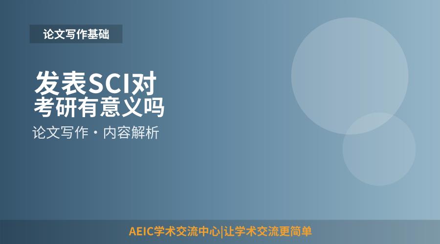 发表SCI对考研有意义吗