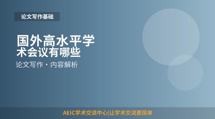 国外高水平学术会议有哪些