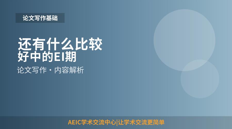 还有什么比较好中的EI期刊