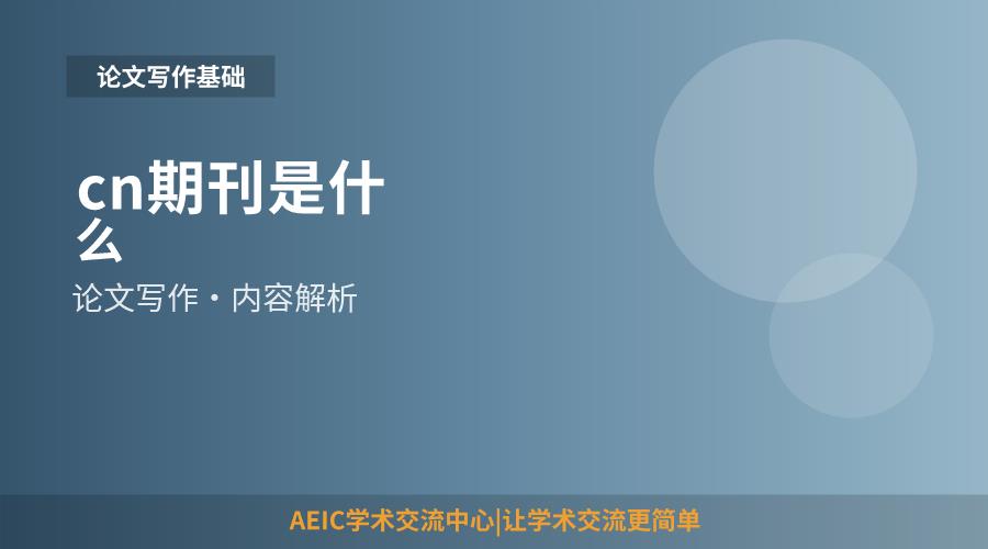 cn期刊是什么