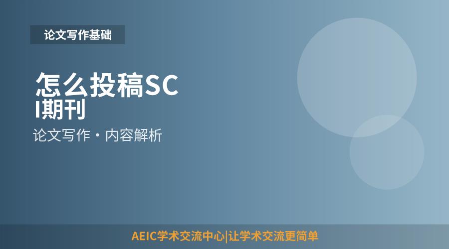 怎么投稿SCI期刊