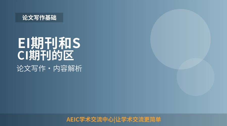 EI期刊和SCI期刊的区别
