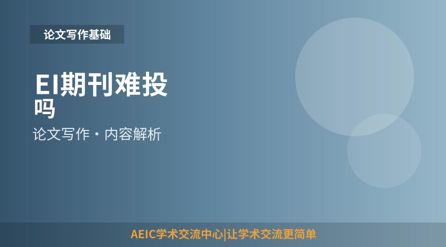 EI期刊难投吗