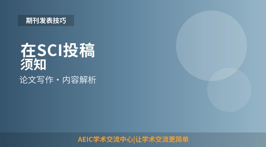 在SCI投稿须知
