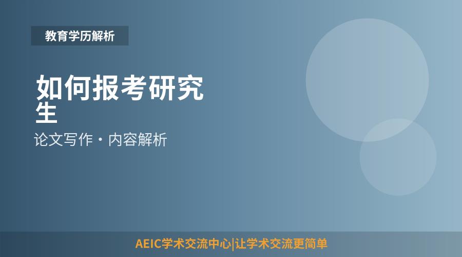 如何报考研究生