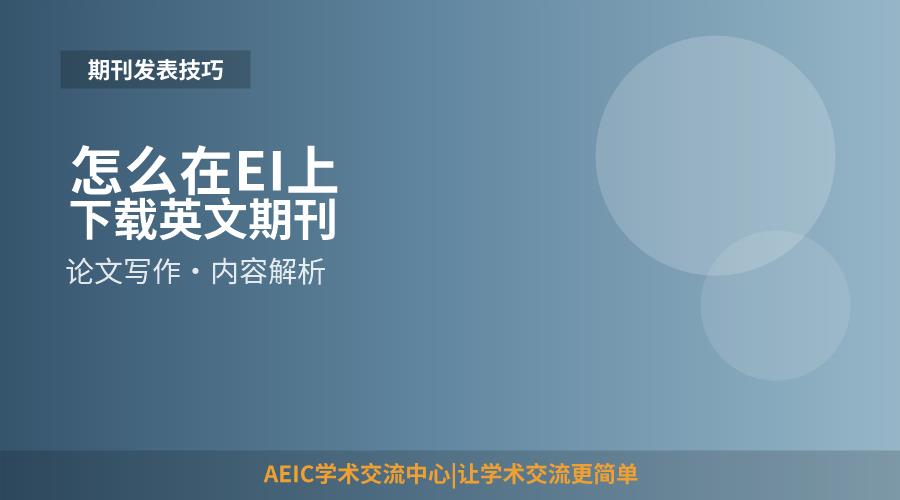 怎么在EI上下载英文期刊