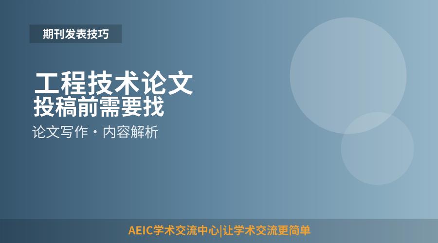 工程技术论文投稿前需要找机构润色吗