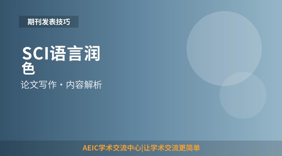 SCI语言润色