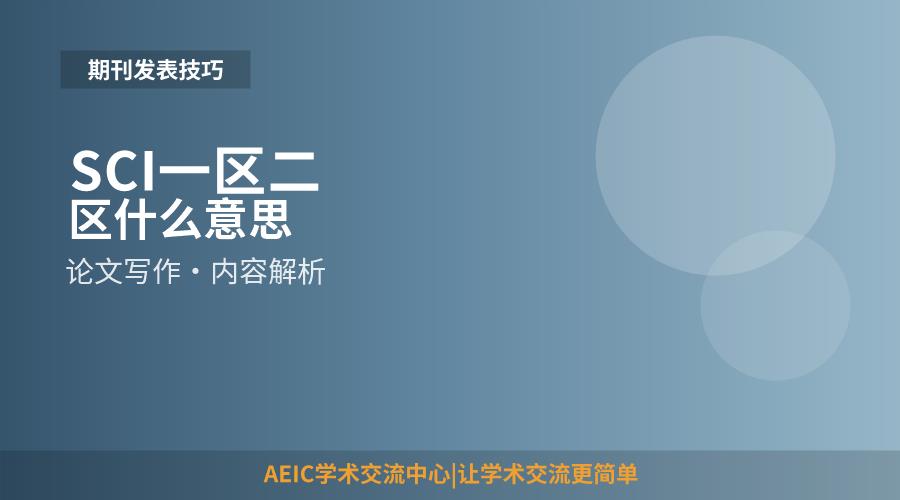 SCI一区二区什么意思