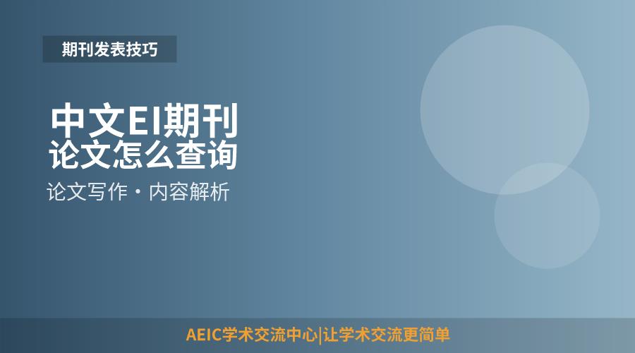 中文EI期刊论文怎么查询