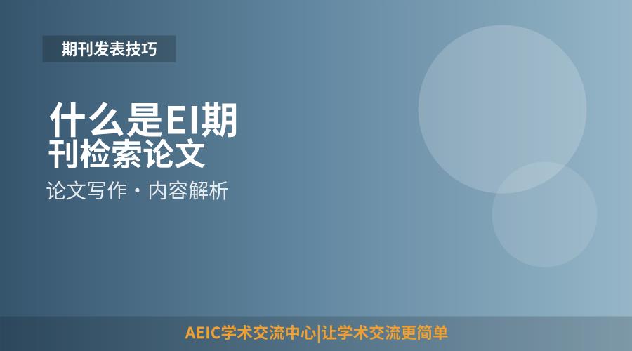 什么是EI期刊检索论文
