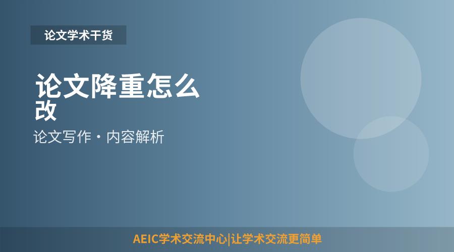 论文降重怎么改