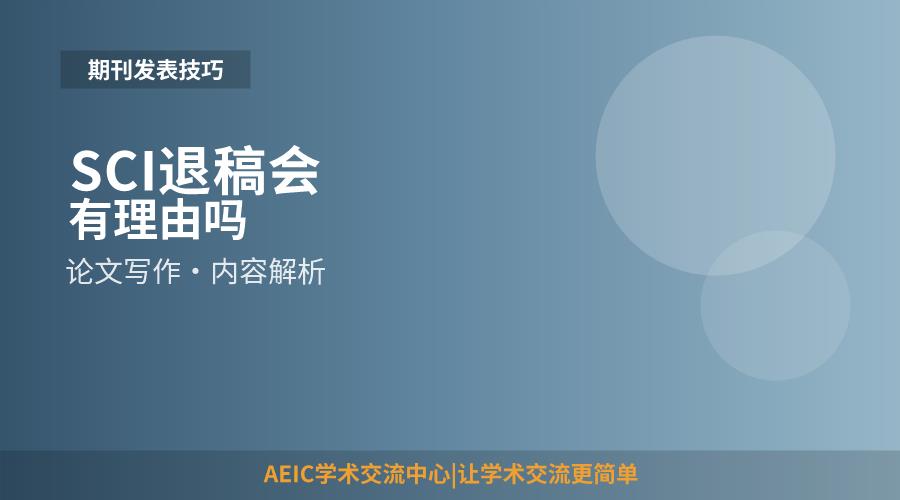 SCI退稿会有理由吗