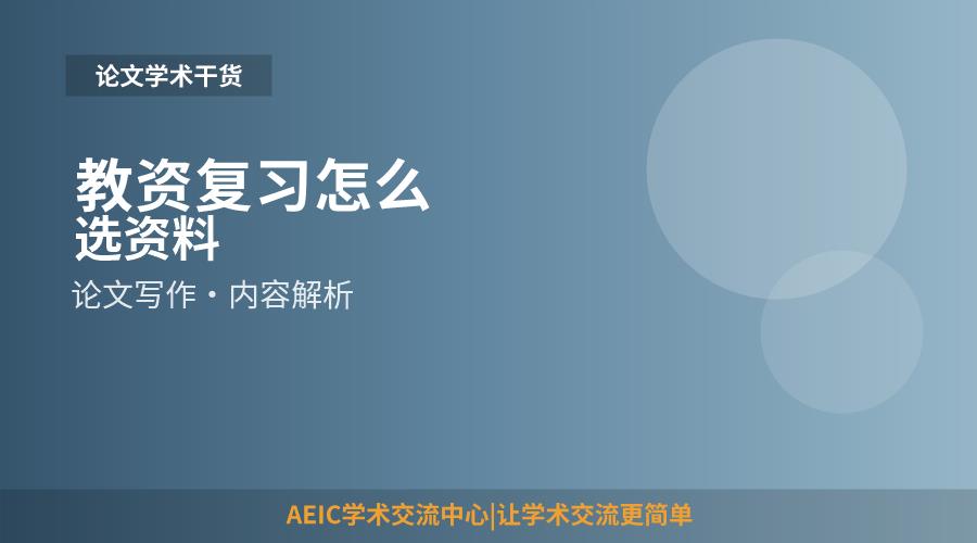 教资复习怎么选资料