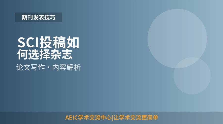 SCI投稿如何选择杂志